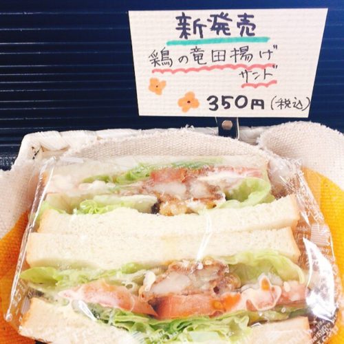 サンドイッチ　お昼やおやつにも　竜田揚げ写真　長野市テイクアウト